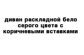 диван раскладной бело-серого цвета с коричневыми вставками